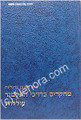 Mechkarim B'Darkei HaTalmud / Olelot (Rav Reuven Margaliot)     מחקרים בדרכי התלמוד עוללות-ראובן מרגליות