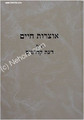 Otzrot Chaim - Daat Kedoshim Commentries