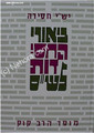 Beyurei HaChassidut LaShas     ביאורי החסידות לש"ס
