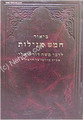 Rabbi Moshe David Valle - Chamesh Megillot