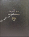 Chazon Yechezkel - Masechet Zevachim- Likutei HaShas