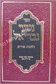 Nitei Gavriel - Halachot Purim