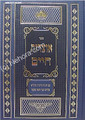 Otzrot Chaim - Peirush Eifa Shleima and Hagahot Ramaz &amp; Ranash