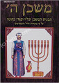 Mishkan HaShem (Tabernacle)