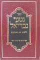 Nitei Gavriel - Halachot Shavuot &amp; Minhagei Chodesh Sivan