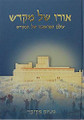 Oro Shel Mikdash     אורו של מקדש