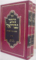 Nitei Gavriel - Halachot Bein HaMetzarim (Rosh Chodesh Tamuz to 15 of Av)
