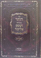 Hakdamat HaZohar - Peirush Damesek Eliezer (Komarno)