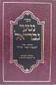 Nitei Gavriel - Hanhagot Hachnasat Sefer Torah