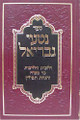 Nitei Gavriel - Halachot Bar Mitzvah & Hanachat Tefillin
