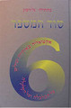 Sod HaMispar Shesh - Rabbi Matityahu Glazerson
