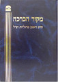 Mekor HaBracha (Rav Reuven Margaliot)