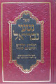 Nitei Gavriel - Chinuch Yeladim, Halachot & Minhagim (Upsherins)