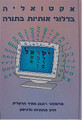 Dilugei Otiot Ba'Torah - Rabbi Matityahu Glazerson