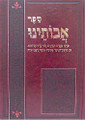 Sefer Avoteinu     אבותינו לפי סדר הדורות  מדרשים ועוד