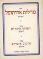 Goralot Achitofel