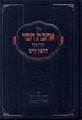 Ahavat Chesed - The Chafetz Chaim