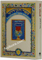 Kiddush Book - Rejoicing in Shabbat and the Holidays- Small Hebrew