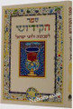 Kiddush Book - Rejoicing in Shabbat and the Holidays (Hebrew) (large)