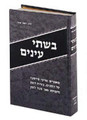 Bishtay Anayim