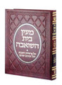 Maayan Bais Hasho'eivah - Deluxe Binding