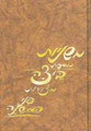 Mishnayos Metzuyaros (Hebrew Only): P'nei Beitzah
