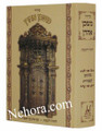 Siddur Mishkan Aaron (Spanish)