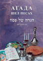 Russian Haggadah