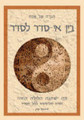 BEIN EE-SEDER LE-SEDER