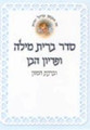 Bris & Pidyon Haben Laminated