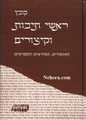 Kovetz Rushei Teuvos V'kitzirim     קובץ ראשי תיבות וקיצורים