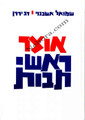 Thesaurus of Hebrew Abbreviations (Hebrew) Otzar Rashei Tevot     אוצר ראשי תיבות-שמואל אשכנזי ודב ירדן