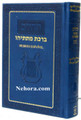 Tehillim Bircat Matitiahu (Spanish)