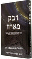 Devek Me'Ach     דבק מא"ח-סגולות חלומות גורלות ועוד הר"א חמוי