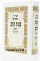 Siddur Hamforesh Kavanat Halev Daily and Shabbat (Sepharadi)     סידור כונת הלב השלום כמנהג הספרדים