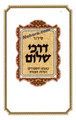 Siddur Darchei Shalom Daily and Shabbat - Sepharadi     סידור דרכי שלום כמנהג הספרדים ועדות המזרח