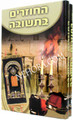Hachozrim Betsuva      סיפורי החוזרים בתשובה