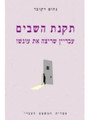 Rehabilitation of Criminals (Hebrew)