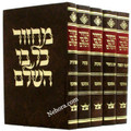 Machzor Kol Boi Hashulem Nusach Ashkenaz     מחזור כל בו השלם-נוסח אשכנז
