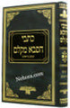 Kitvei Hasaba Mikelem      כתבי הסבא מקלם - ימים נוראים