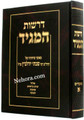 Derashes Hamaggid     דרשות המגיד-רבי שבתי יודלביץ-אלול-ימים נוראים-סוכות