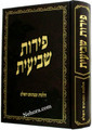 Peires Shvius     פירות שביעית הלכות ומנהגים
