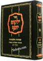Yalkut Yosef-Shvius V'hilchusei     ילקוט יוסף-שביעית והלכותיה