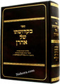 Bikidushei Shel Aaharon      בקדושתו של אהרן תולדות וסיפורי קודש של רבי אהרן מבעלזא זיע