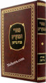 Meirei HaMoadim - Brisk     מאורי המועדים מבית בריסק