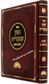 Chazon Ovadia - Yamim Norayim (Rav Ovadia Yosef)     חזון עובדיה-ימים נוראים