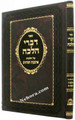 Divrei Halacha     דברי הלכה על הלכות ארבעת המינים-יהודה אהרן נדב