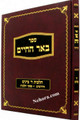 Baar Chaim     באר החיים-הלכות ד מינים-אברהם חיים שטיינווארצעל