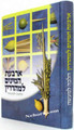 Arbeh Minim L'Mehadrin     ארבעת המינים למהדרין-הלכה למעשה-עם תמונות