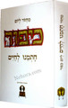Machzor Chasmainu L'Chaim-Yom Kippur-Sephardic     מחזור חתמנו לחיים -ליום כפור-כמנהג הספרדים ועדות המזרח